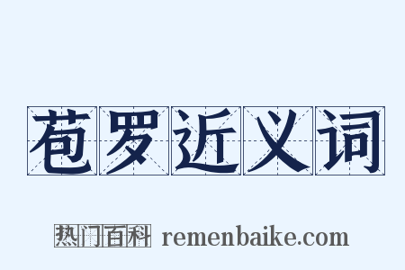 苞罗近义词是什么意思的图片